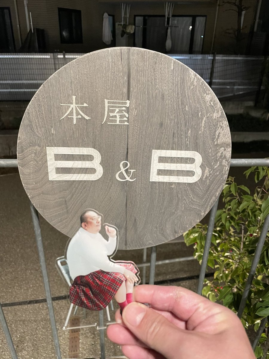 八っちゃん、B&amp;Bだよ…
 #虚史平成
 #街裏ぴんく
 #海猫沢めろん
 #読書未遂