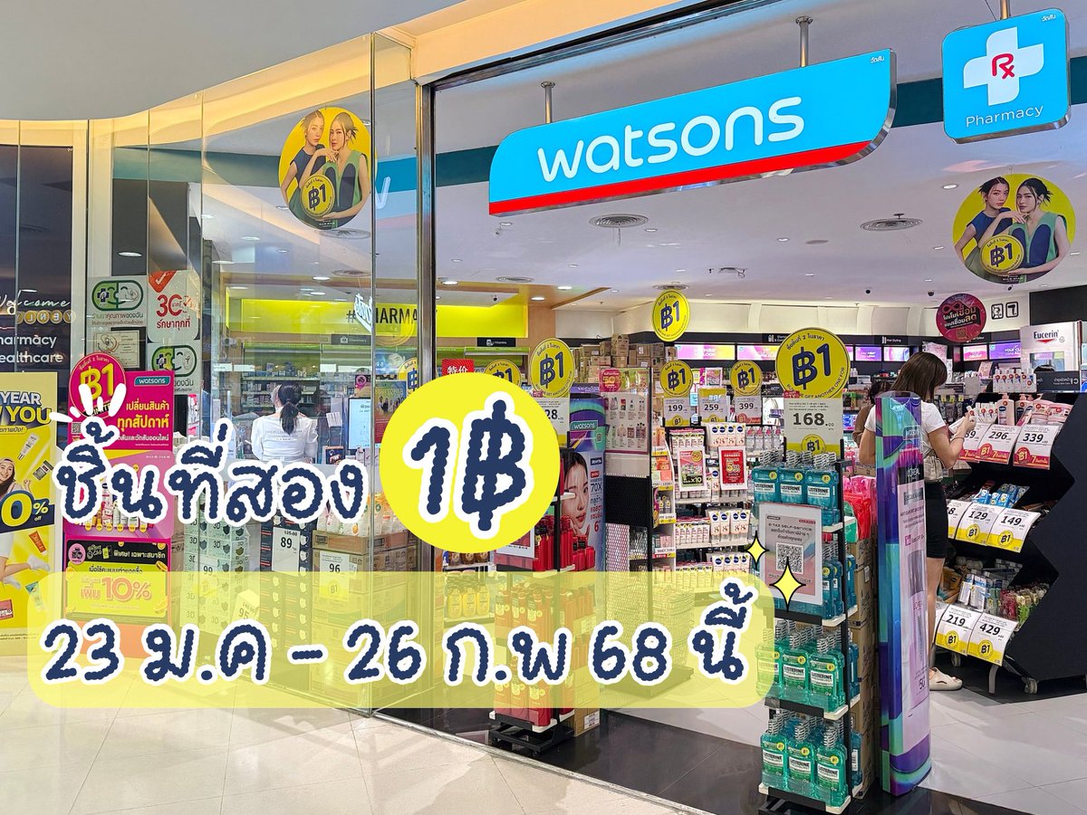 เห็นป้าย 1฿ ของวัตสันทีไรห้ามใจไม่เคยได้ ต้องเข้าไปส่องทุกทีอะ 🤣 โปรปังๆ #ชิ้นที่สอง1บาท กลับมาแล้วค่าา!! เดินเข้าไปคือป้ายเหลืองๆ ละลานตามาก ถูกใจสายป้อปที่รอโปรนี้กลับมาแบบมากๆๆ แล้วเรื่องอะไรจะยอมเสียเงินคนเดียว ขอมาป้ายยาของน่าซื้อน่าตุนให้ทุกคนดูในเธรดนี้เลย https://t.co/ry6JLhSgil