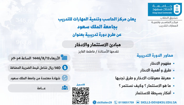 إعلان 📣
يعلن مركز الحاسب وتنمية المهارات للتدريب عن طرح دورة تدريبية بعنوان:
( مبادئ الاستثمار والادخار )
5 ساعات تدريبية 
يوم الأربعاء 1446/8/13هـ 
الفئة المستهدفة : عامة 
#جامعة_الملك_سعود