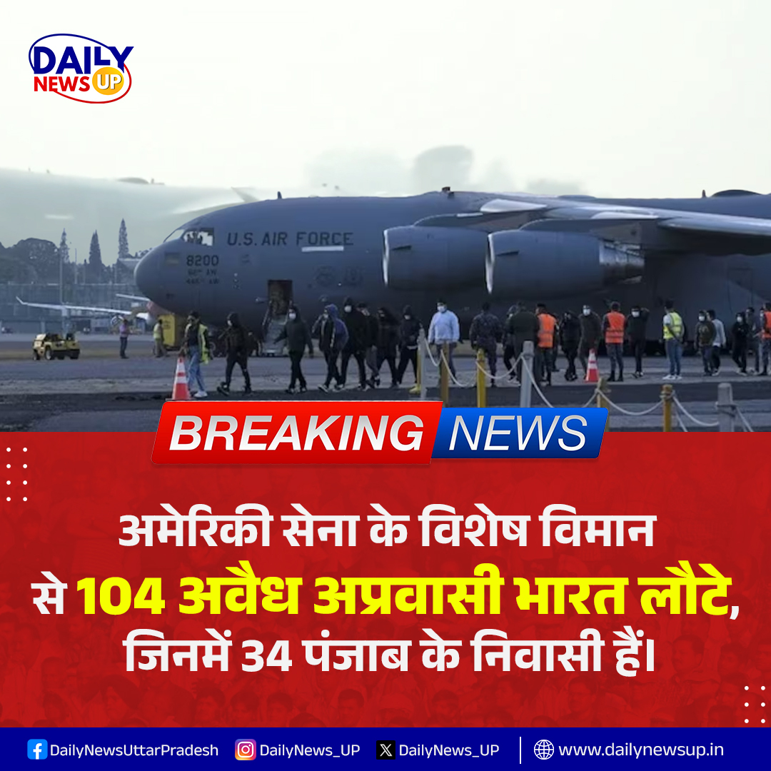 DailyNews_UP's tweet photo. अमेरिका में अवैध रूप से रह रहे 104 भारतीयों को डिपोर्ट कर अमृतसर लाया गया, जिनमें 34 पंजाब के नागरिक शामिल हैं।
#usgovernment #donaldtrump #usarmy #uscitizenship #indianrefugees https://t.co/MdrLCbxQpM