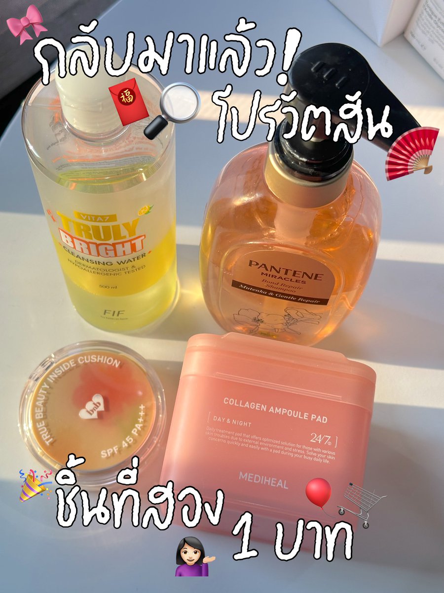 🎉 ตั้งแต่เปิดปีมา Watsons ชีเสริฟโปรไม่หยุดเลยย เพราะล่าสุดโปร #ชิ้นที่สอง1บาท เค้ากลับมาอีกแล้วค่า🫶🏻 มีไอเทมเด็ดๆ น่าตำเยอะเลยย กองนี้เราใช้เองอยู่ด้วยย แนะนำๆๆ https://t.co/d1sgXn5YFM