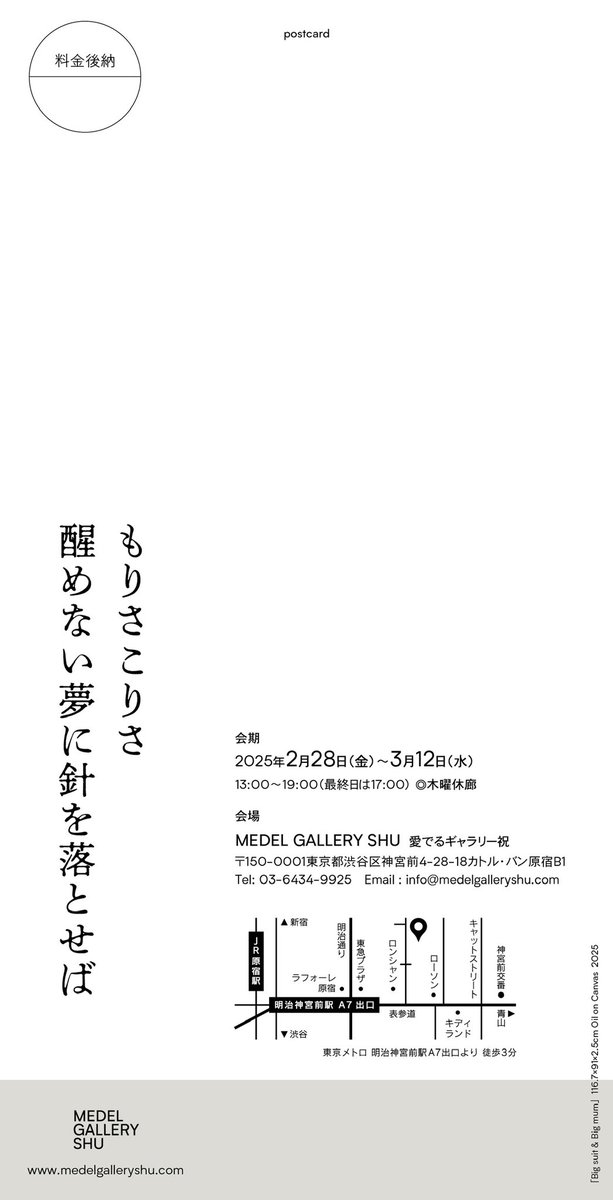 【告知】個展「醒めない夢に針を落とせば」やります。
2月28日〜3月12日
13：00〜19：00（最終日は17：00まで）
木曜休み、入場無料

〒150-0001
東京都渋谷区神宮前4-28-18 カトル・バン原宿B1
<a href="/medelgalleryshu/">MEDEL GALLERY SHU</a> 

medelgalleryshu.com