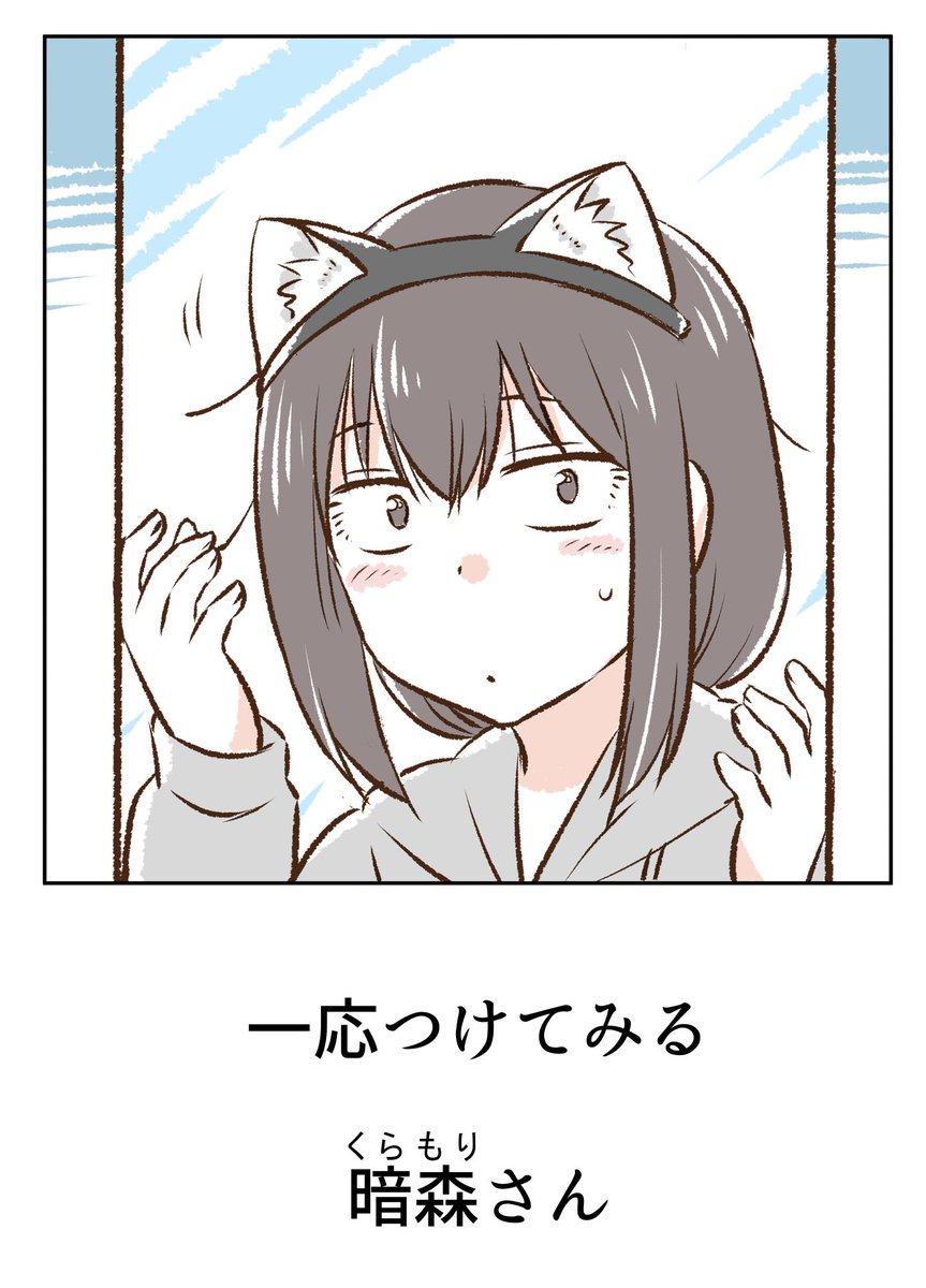 猫耳を見つけた暗森さん 