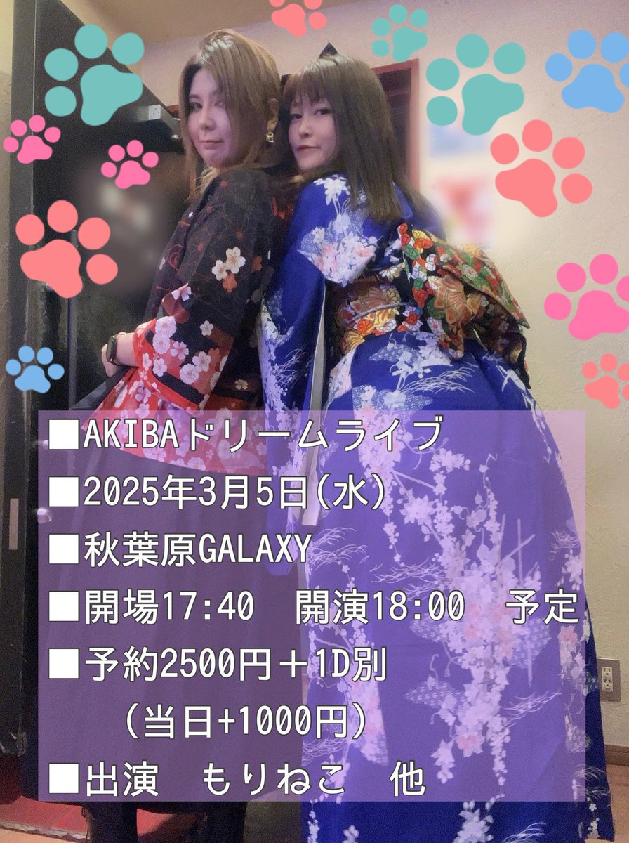 去年から歌いたかった歌を歌います！
もちろんダンス付き！←

一年以上ぶりのライブ、ご予約お待ちしております💕

■AKIBAドリームライブ
■2025年3月5日(水)
■秋葉原GALAXY
■開場17:40 開演18:00 予定
■予約2500円＋1D別(当日+1000円) 
■出演：もりねこ 他

#もりねこの会