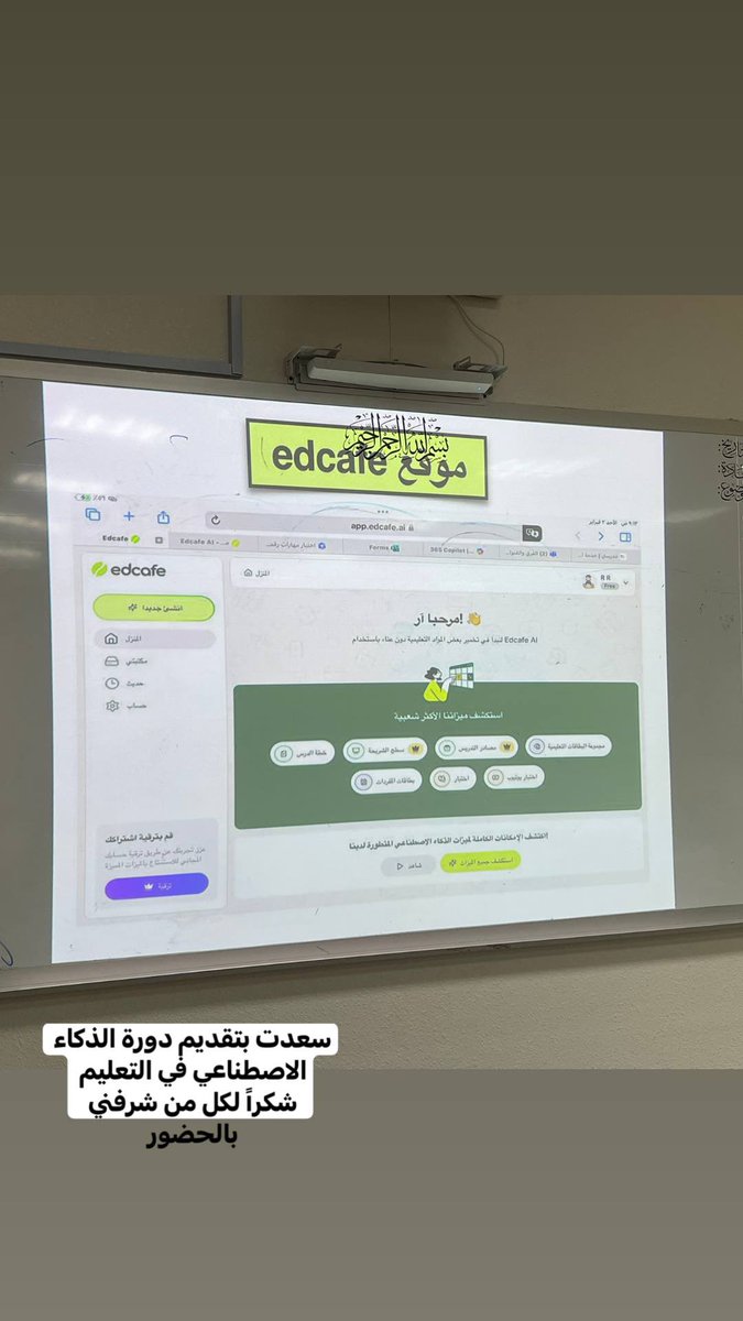 norhobaid's tweet photo. تشرفت اليوم بالقاء دورة ( الذكاء الاصطناعي في التعليم)
تم فيها شرح أحد أهم المواقع التي تجعل من العملية التعليمية ممتعة وسهلة التواصل بين الطالب والمعلم https://t.co/B4BiZPki3C