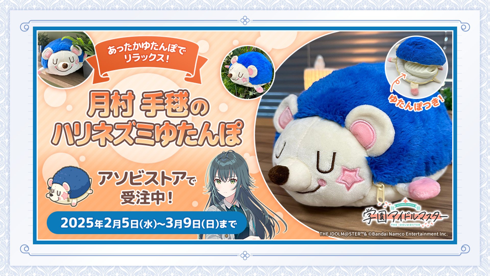 月村 手毬のハリネズミゆたんぽ