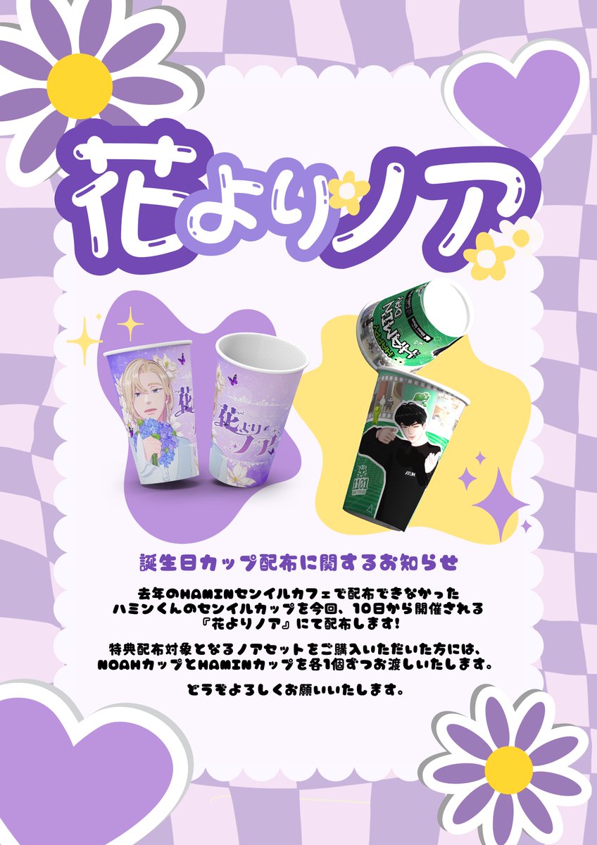 💜𝑵𝑶𝑨𝑯 𝑩𝒊𝒓𝒕𝒉𝒅𝒂𝒚 𝑬𝒗𝒆𝒏𝒕 𝑪𝒂𝒇𝒆 𝒊𝒏 𝑻𝒐𝒌𝒚𝒐✨
🌼花よりノア~𝓝𝓸𝓪𝓱 𝓞𝓿𝓮𝓻 𝓕𝓵𝓸𝔀𝓮𝓻𝓼~🌼

🎁誕生日カップ
🎨라온님様(<a href="/raon_sama/">라온님✨</a>)

#HANAYORI_NOAH
#花咲くNOAHの日

#PLAVE #NOAH #プレイブ #ノア
#センイルカフェ