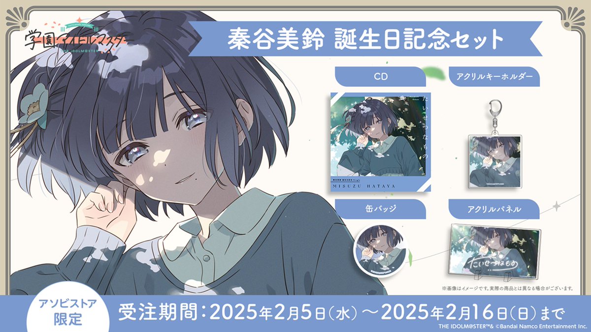 学園アイドルマスター 秦谷美鈴誕生日記念セット