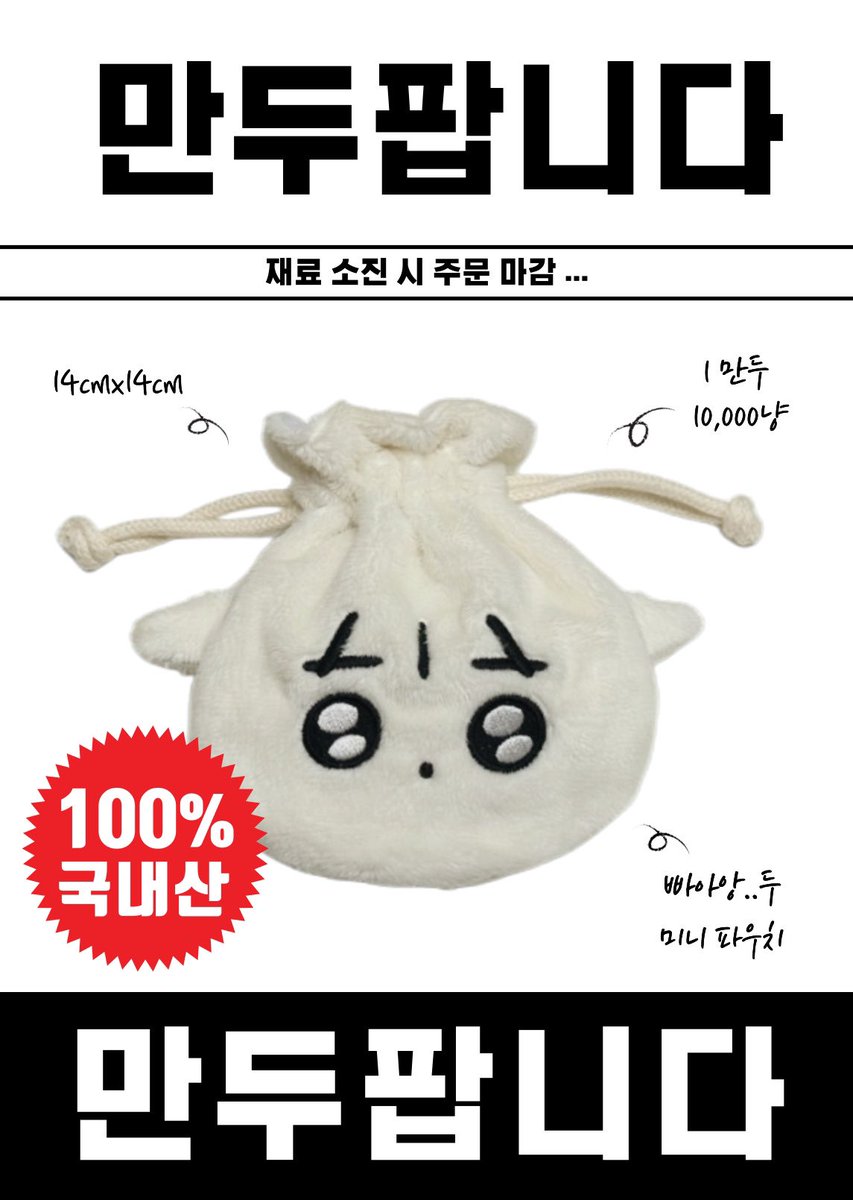 가비지타임 영중 준수 14cm 만두 파우치 🥟

📆 2/5 PM 10:00 ~ 재료 소진시 주문 마감

#RT 추첨 두분께 만두 파우치를 드립니다 ♥︎ 

📍 tmm.im/p/40165