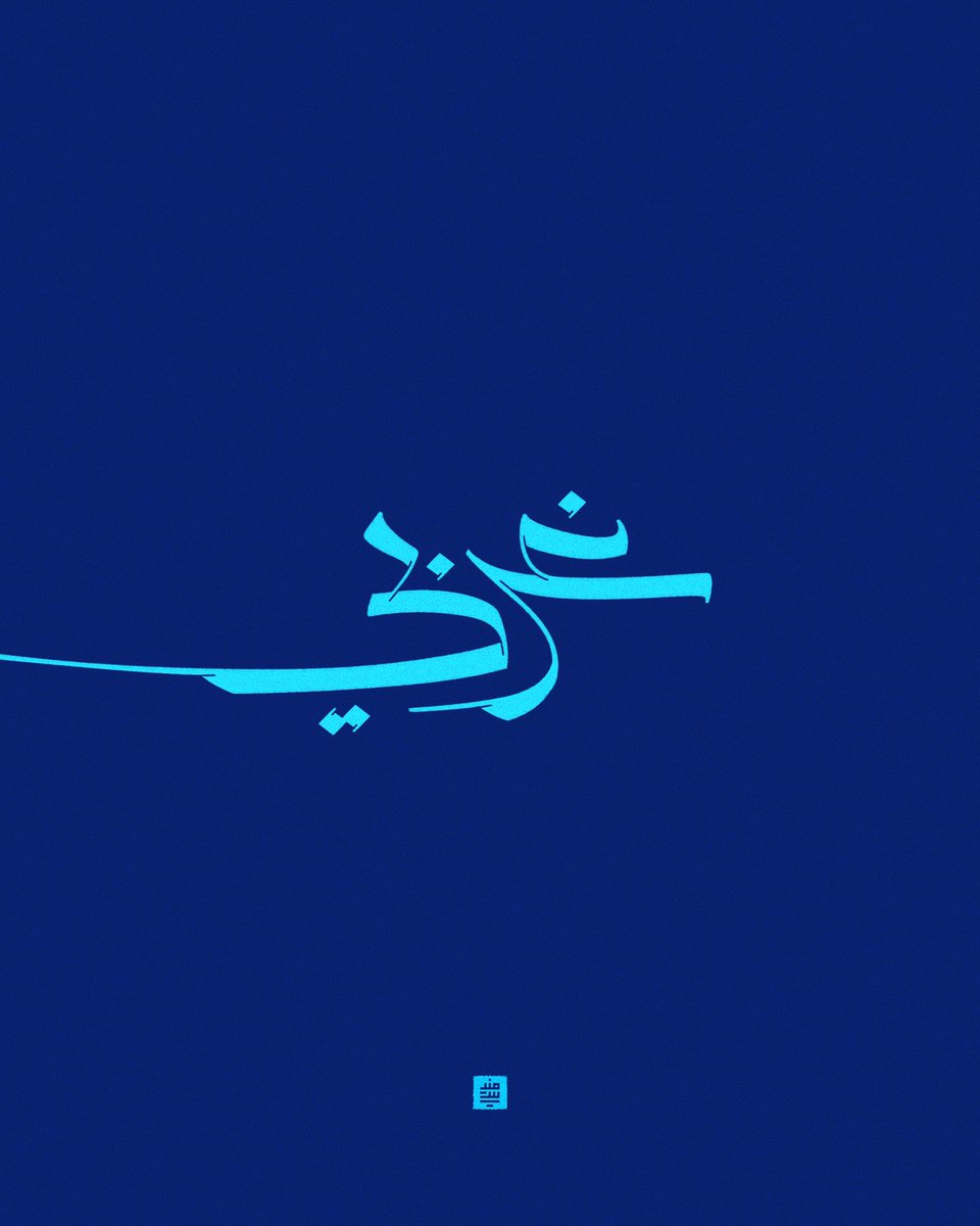islaMenesi's tweet photo. "غربي"
#حبراير #حبراير_2025 #Hibrayer #Hibrayer2025 @hibrayer https://t.co/OMASCeN8zf