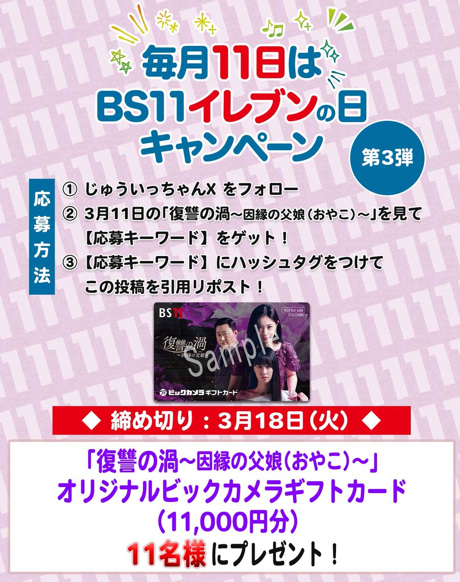 jyuittyan_bs11's tweet photo. 毎月11日は“BS11イレブンの日”
＼　プレゼントキャンペーン🐰🎉　 ／

【3月のプレゼント】
🎁番組オリジナル
ビックカメラギフトカード（11,000円分）
11名様に

✅応募方法
① このアカウント（@jyuittyan_bs11）をフォロー
② 対象番組内で発表の【応募キーワード】に
　ハッシュタグ「#」をつけて、
　この投稿を引用リポスト

【対象番組】
📺#BS11　 3月11日（火）午後2:29放送
「 #復讐の渦 ～因縁の父娘（おやこ）～」

✅応募締め切り：3月18日（火）
　当選者には、DMにてお知らせいたします
⚠偽アカウントにご注意ください
※フォローが外れている、またはご返信がない場合は当選無効となります
※発送は国内のみです