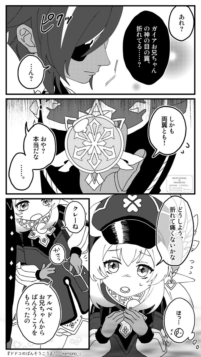 「ドドコのばんそうこう」(1/2)
ガイアの神の目の翼が欠けていることがクレーに気づかれてしまう話。
キーマンはアルベド(❄️🍀+🌻)
#Kaeya #Klee #Albedo 