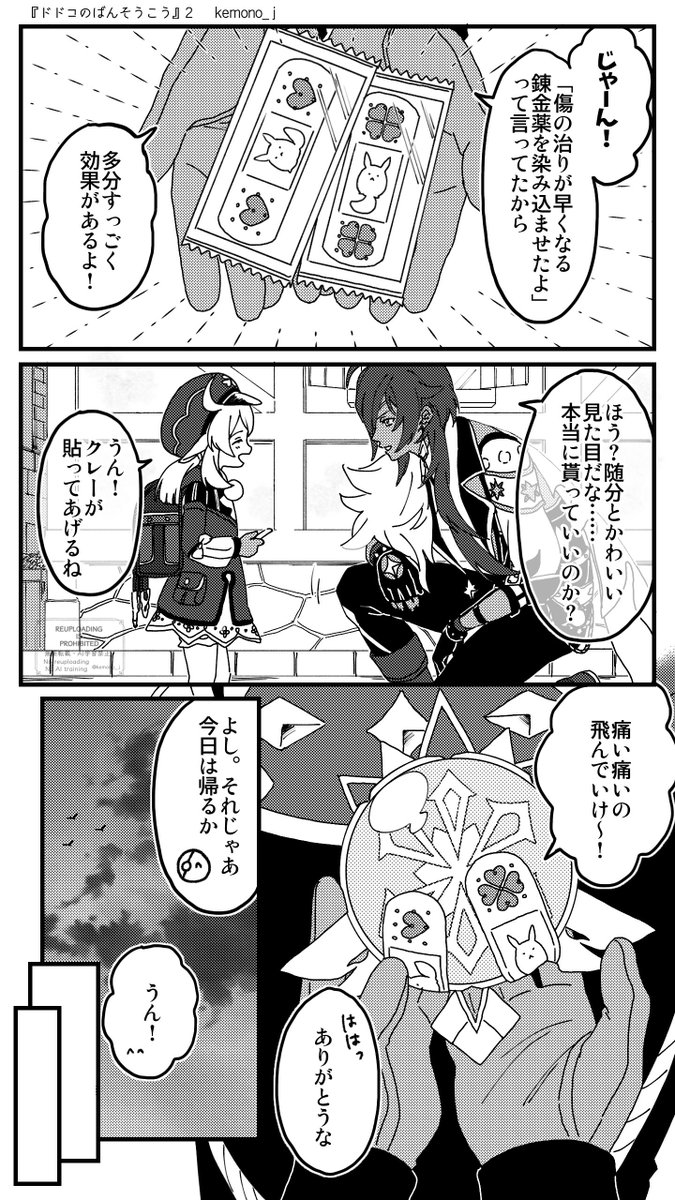 「ドドコのばんそうこう」(1/2)
ガイアの神の目の翼が欠けていることがクレーに気づかれてしまう話。
キーマンはアルベド(❄️🍀+🌻)
#Kaeya #Klee #Albedo 