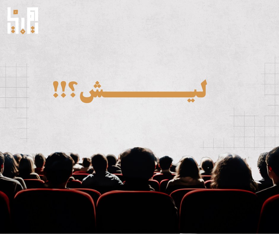 ليش في بلادنا ما فيش دور سينما، ولا أوبرا، ولا دور عرض ثابتة للتشكيليين والفنانين ولا مسارح.
ليش؟!!