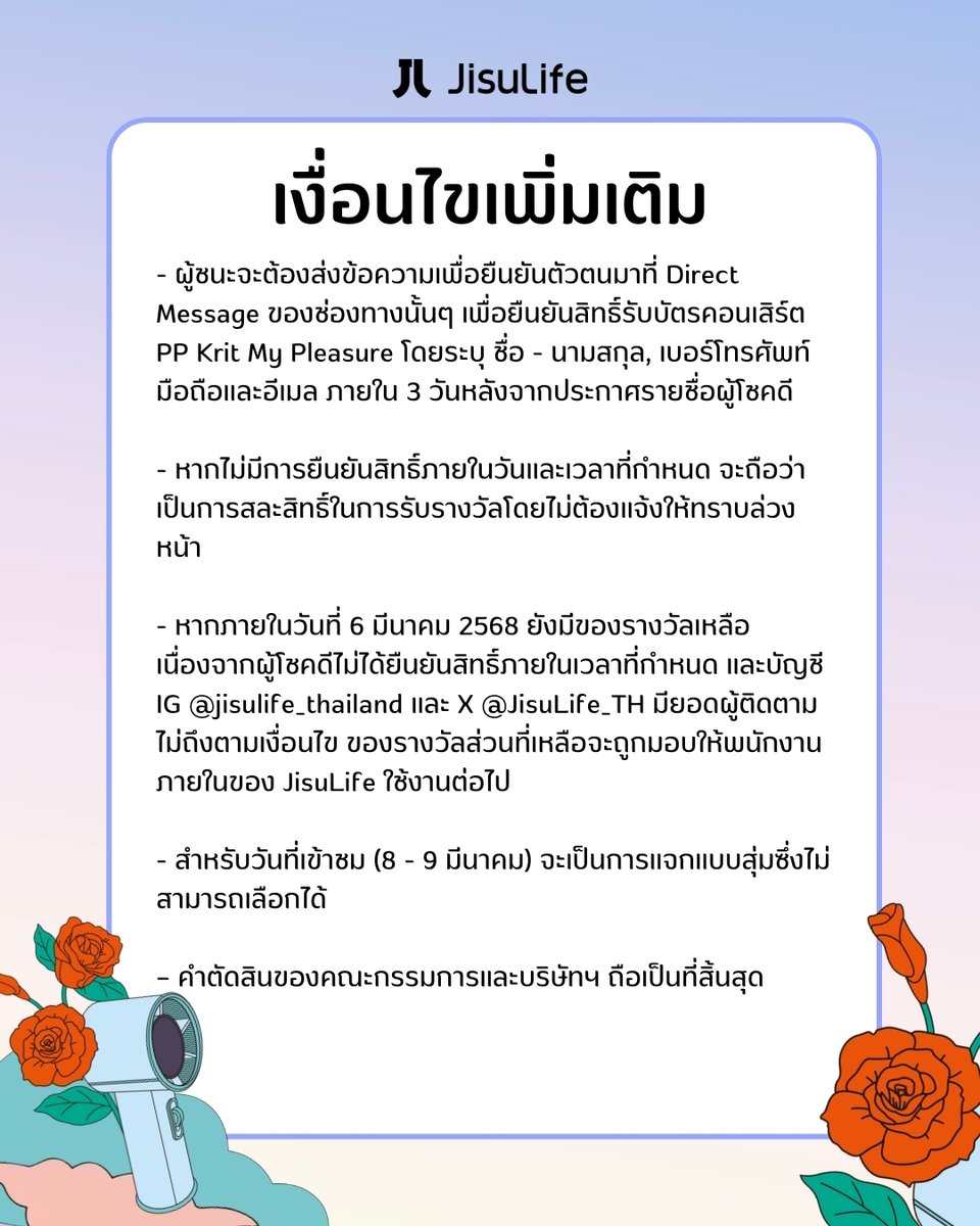 มาลุ้นกันต่อกับรางวัลที่ 4-5 กันเลย !!✨  
ในทุกๆ 1,000 Followers ที่เพิ่มขึ้นของแอคเคาท์ X <a href="/JisuLife_TH/">JisuLife Thailand</a> ทางเราจะเลือกคอมเมนต์เด็ดๆ ทีละ 1 Comment เพื่อแจกรางวัลสำหรับรางวัลที่ 4-5 เป็นจำนวน 6 รางวัล 🥳

เพียงแค่ กดติดตาม + แชร์โพสต์นี้ + คอมเมนต์ ก็มีสิทธิลุ้นรางวัลเลย!❄️

📌 1