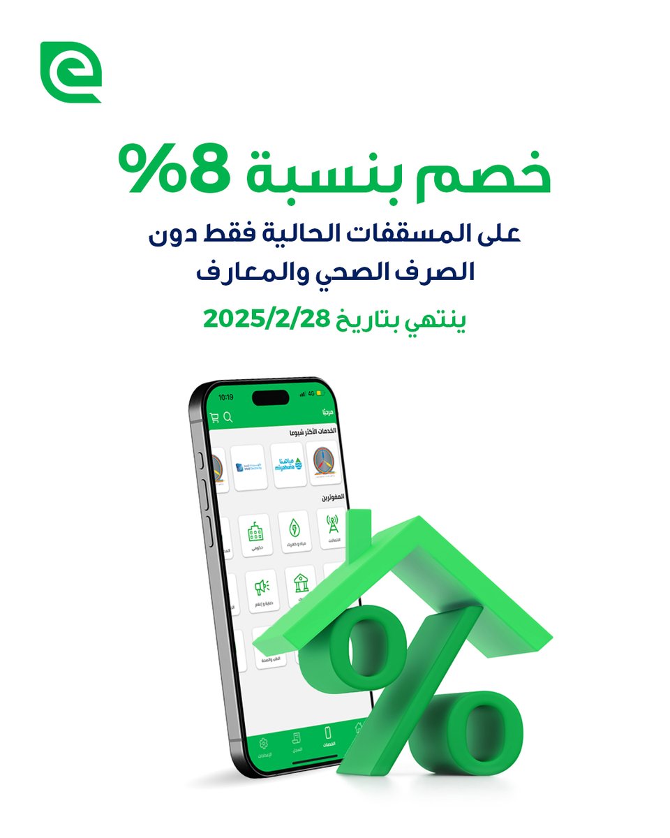 لا تفوت الخصم على ضريبة الأبنية والمسقفات بنسبة 8% بس عن طريق إي فواتيركم!
*الخصم من 01/01/2025 ولغاية 28/02/2025.
رابط التطبيق: onelink.to/efawateercom
#إي_فواتيركم #سهولة #أمان #دفع 
#الأردن #بيئة #فواتيري #فواتير #تطبيق #تكنولوجيا #بكبسة_زر