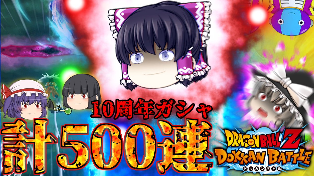 banderenakami's tweet photo. やけくそガシャ…計500連の結果と茶番

https://t.co/tEEz8YDlww

#ドッカンバトル10周年 https://t.co/6gXbxp4Y90