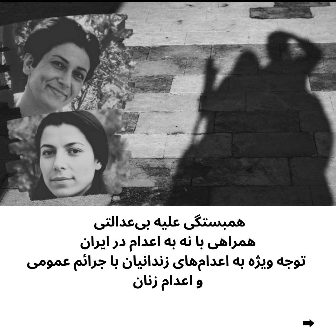 golrokhiraee's tweet photo. همبستگی علیه بی‌عدالتی 
همراهی با #نه_به_اعدام در ایران
توجه ویژه به اعدام‌های زندانیان با جرائم عمومی و اعدام زنان
بیش از ۱۲۰۰ تن از جمله زنان زندانی سیاسی، فعالان زنان و فعالان علیه اعدام از ۴۴ کشور جهان طی بیانیه‌ای خواستار پایان دادن به اعدام‌ زنان در ایران شدند.
این بیانیه به امضای ۸ تن از زنان زندانی سیاسی از جمله زینب جلالیان، نرگس محمدی، گلرخ ایرایی، مریم سادا�� یحیوی، حورا نیک بخت، سکینه پروانه، مطهره گونه‌ای و ویدا ربانی رسیده و همچنین به بیش از ۱۰۰ سازمان و شبکه فمنیستی بین‌المللی، سازمان‌های بین‌المللی مخالف اعدام و حامی زندانیان ارسال شده‌ و از آنها برای اقداماتی مشترک دعوت به عمل آمده است. 
ایران یکی از بزرگ‌ترین مجریان اعدام در جهان است. تنها در سال ۲۰۲۳ دستکم ۸۵۳ نفر از جمله ۲۴ زن و در سال ۲۰۲۴ دستکم ۹۳۸ نفر از جمله ۶ نوجوان و ۲۹ زن اعدام شدند و بسیاری دیگر در معرض خطر اعدام قرار دارند.
بیش از نیمی از تمام اعدام‌های ثبت‌شده در ایران مربوط به متهمان مواد مخدر بوده است، که بیشتر آن‌ها از جوامع به حاشیه رانده شده و آسیب‌پذیر بوده‌اند. بسیاری از زنان محکوم به اعدام از قربانیان خشونت شدید خانگی، ازدواج اجباری و کودک‌همسری هستند.
 اعدام چرخه‌ بی‌عدالتی و نابرابری را تداوم می‌بخشد. خانواده‌های قربانیان، که بسیاری از آن‌ها زنان هستند، با هزینه‌های عاطفی و اجتماعی-اقتصادی ویرانگری روبرو می‌شوند.
در حال حاضر دو زن زندانی سیاسی کُرد، #پخشان_عزیزی و #وریشه_مرادی نیز در معرض خطر جدی اعدام قرار دارند.

پیشنهادهایی به فعالان و سازمان‌های غیرایرانی در راستای همبستگ�� برای لغو مجازات اعدام در ایران :
۱. به مسئولان جمهوری اسلامی ایران فشار بیاورید تا هرگونه برنامه‌ای برای اجرای حکم اعدام پخشان عزیزی و وریشه مرادی را فورا متوقف، احکام اعدام آنها را لغو و آزادشان کنند. از جمله، با انتشار بیانیه‌های عمومی در اعتراض به خطر قریب‌الوقوع اعدام این ��و زن زندانی سیاسی کُرد، جمهوری اسلامی ایران را به پاسخگویی وادار کنید.
از مقامات جمهوری اسلامی ایران بخواهید که تمام احکام اعدام را لغو کنند.
۳. صدای زنان و افراد جامعه LGBTQIA+ را در برنامه‌هایی که به رابطه بین خشونت‌های مبتنی بر جنسیت و مجازات اعدام می‌پردازد، در مرکز توجه قرار دهید. در نظر داشته باشید که در ایران، بدون اینکه تجربه خشونت علیه زنان و سایر آسیب‌پذیری‌ها در نظر گرفته شود، زنان به اعدام محکوم می‌شوند. در حالی که بسیاری از این زنان قربانی ازدواج کودکی و خشونت خانگی هستند و به جرم قتل همسرانشان به اعدام محکوم شده‌اند.
۴. از فعالان فمینیست و فعالان ��داعدام ایرانی دعوت کنید تا در ابتکارات مشترک و برنامه‌های آموزشی بین المللی مشارکت کنند تا فضای همکاری برای تبادل دانش، به اشتراک گذاری تجربیات و برنامه‌ریزی جمعی برای زندگی عاری از خشونت، اعدام و شکنجه فراهم شود.
۵. به حمایت از زنان ایرانی در مبارزاتشان علیه پدرسالاری، خشونت و سرکوب ادامه دهید. در کنار آنها به تجمعات و کارزارهای آنلاین بپیوندید تا از اعدام زنان زندانی سیاسی جلوگیری و برای لغو تمام اعدام‌ها تلاش کنید.
۶. در هر فرصتی و به ویژه در رویدادهای بین‌المللی که مقامات و نمایندگان جمهوری اسلامی ایران درباره پیشرفت حقوق زنان در ایران اطلاعات نادرست ارائه می‌دهند، آنها را در مورد آمار هشداردهنده اعدام زنان به پاسخگویی وادار کنید.