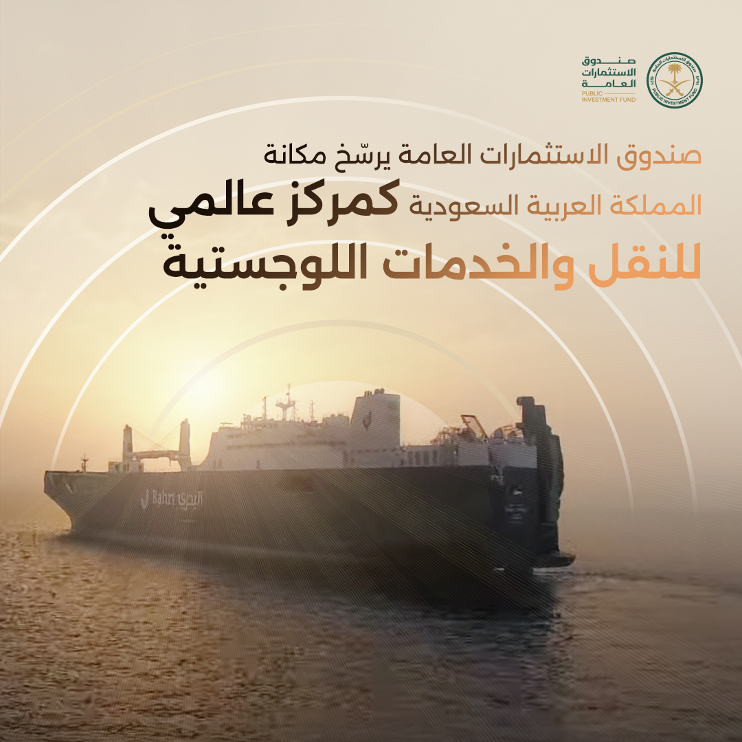 PIFSaudi's tweet photo. يسعى #صندوق_الاستثمارات_العامة إلى ترسيخ مكانة المملكة العربية السعودية كمركز لوجستي عالمي من خلال تعزيز بنيتها التحتية وترابطها، بالإضافة إلى تبسيط العمليات اللوجستية داخل القطاع بما يتماشى مع أهداف #رؤية_السعودية_2030.