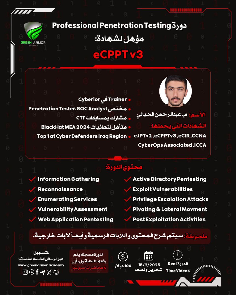 GREENARM0R's tweet image. #الامن_السيبراني #eCPPTv3
🛡 ما زال بإمكانك  التسجيل في الدورة الإحترافية (eCPPTv3) الذي تُعقد لأول مرة للتواصل عبر الرسائل الخاصة ✉️..