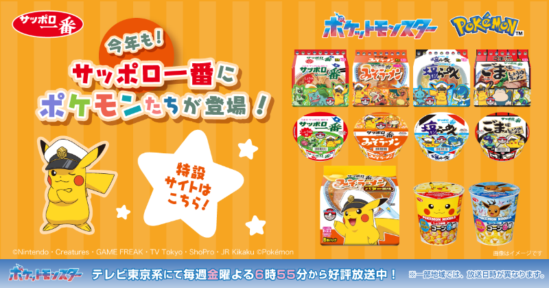今年もサッポロ一番シリーズに ポケモンが登場🎉 ＼ デザイン豊富な
