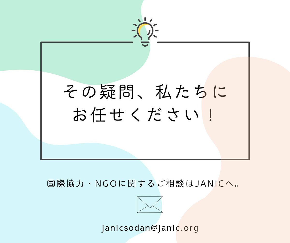 \ 国際協力、NGOのことならJANICにご相談ください /
講演やワークショップを行う出張サービスも行っています。まずはメールで、お気軽にご連絡ください！ ✋