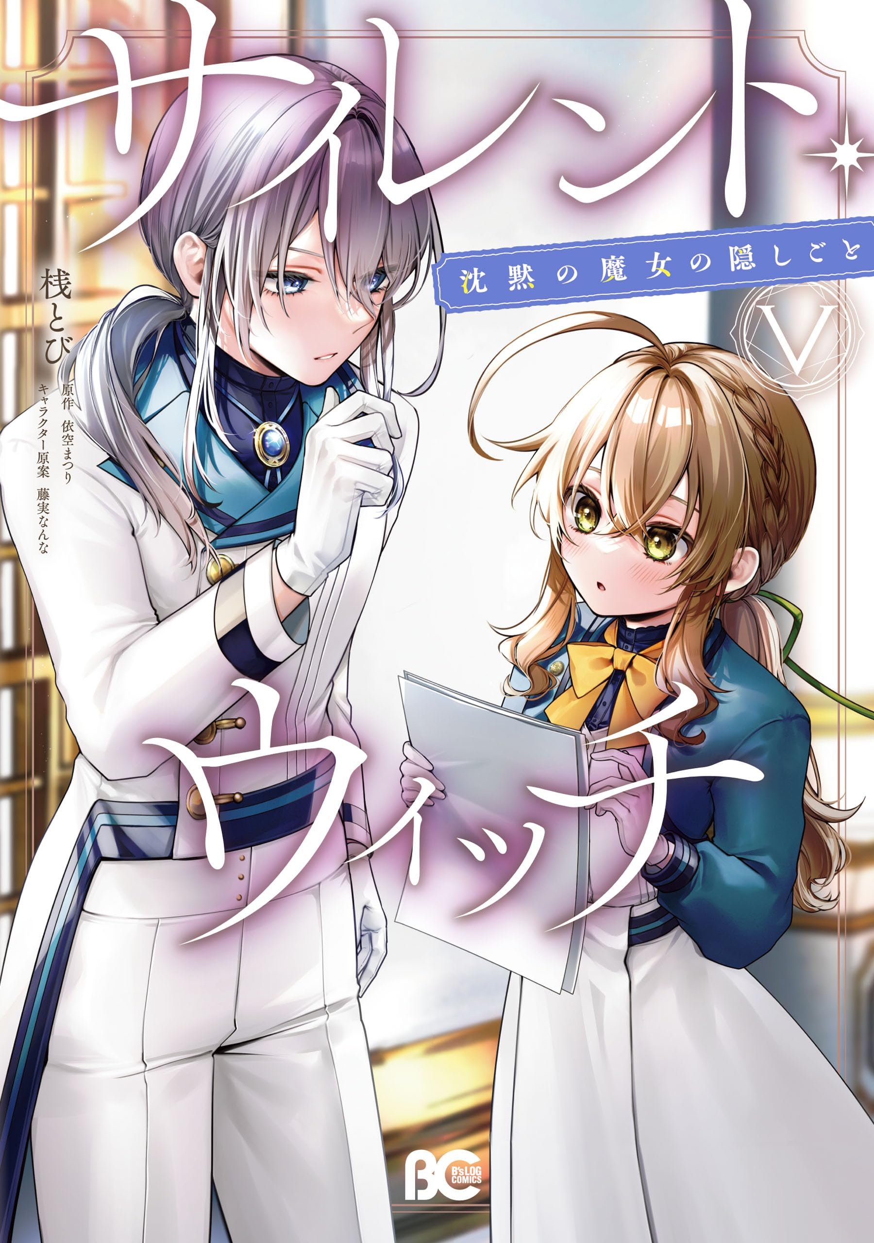 サイレント・ウィッチ　沈黙の魔女の隠しごと １巻〜８巻　依空まつり／著 Amazon.co.jp: サイレント・ウィッチ 沈黙の魔女の隠しごと 1-8