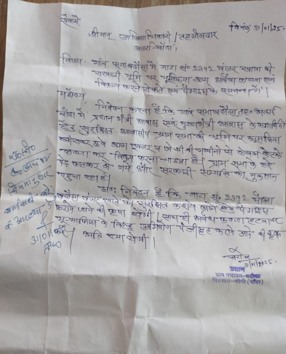 prishiv1's tweet photo. @DM_Banda1 माननीय जिला अधिकारी महोदय आपसे निवेदन करता हूं कि ग्राम पंचायत बदौसा में ग्राम सभा की जमीन पर अवैध तरीके से कब्ज़ा भूमाफियों द्वारा किया जा रहा हैं इस मामले में लेखपाल भी लिप्त हैं आपसे निवेदन करता हूं कि उचित कारवाही कर कब्ज हटाए और ग्राम पंचायत वासियों को पट्टा आवंटी https://t.co/DBkBA6264W