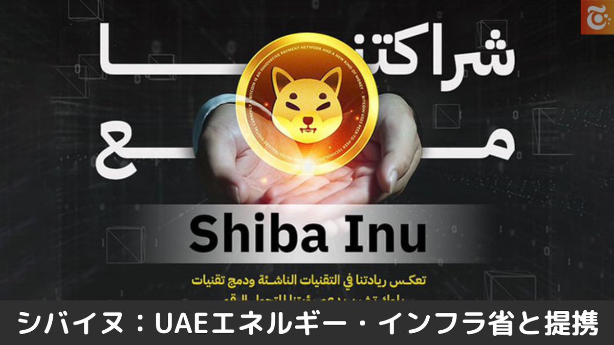 本日の注目ニュース👀 シバイヌ（Shiba Inu / SHIB） UAE エネルギー・インフラ省と提携 国家規模で「ShibOS」活用へ 🔥  https://t.co/cPyDpe51zI