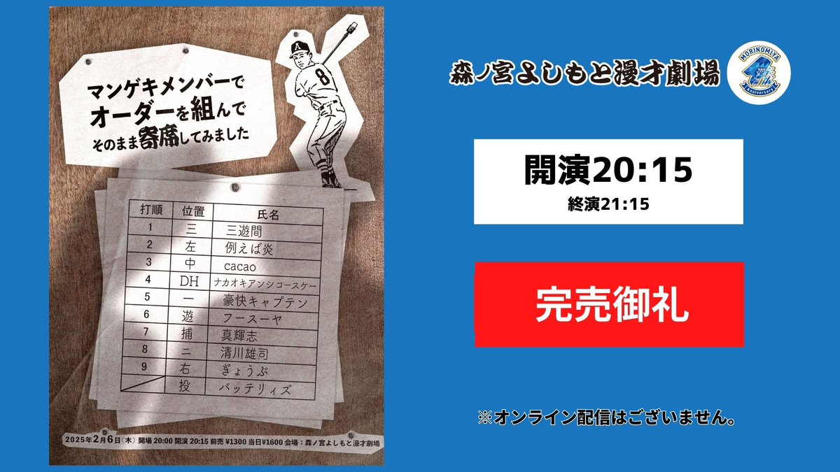 2/6（木）公演③】 『マンゲキメンバーでオーダーを組んでそのまま寄席