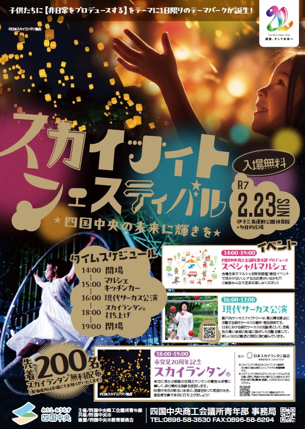 2月23日（日）、伊予三島運動公園にて、スカイナイトフェスティバル〜四国中央市の未来に輝きを〜と題したイベントを四国中央商工会議所青年部（YEG）主催で行います☺️
・瀬戸内サーカスファクトリーによる現代サーカス
・夜空を彩るスカイランタン®︎
など、楽しいこと満載！是非お越しください🙇‍♂️