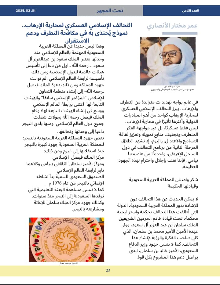 O_M_M_Alansary's tweet photo. #النيجر 🇳🇪 #السعودية 🇸🇦 #ألمانيا 🇩🇪
#هيومان_جورنال #التحالف_الإسلامي
مجلة الإنسانية بألمانيا
تنشر مقالي بعنوان: "التحالف الإسلامي العسكري لمحاربة الإرهاب نموذج يحتذى في مكافحة التطرف ودعم الاستقرار" بعددها الثامن
#human_journal #EICDHR #IMCTC
#NIGER #KSA #Deutschland #Germany https://t.co/esuzd8XXh3