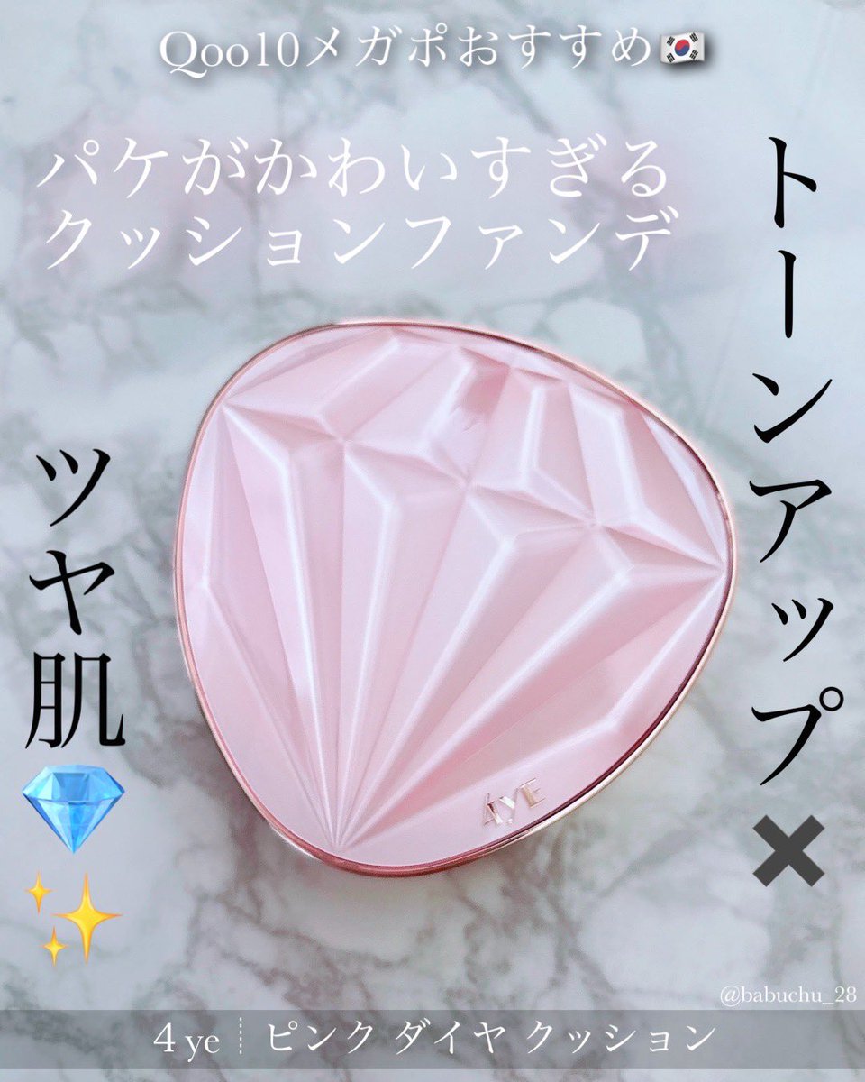 babuchu_28's tweet photo. 🏷|#PR
4ye様からいただた【ピンク ダイヤ クッション(21号 ピンクベージュ)】をレビューします🙌🏻
#4ye #ピンクダイヤクッション #クッションファンデーション #韓国コスメ #Qoo10 #コスメ垢さんと繋がりたい
▽続 https://t.co/0zuUCPb8SR