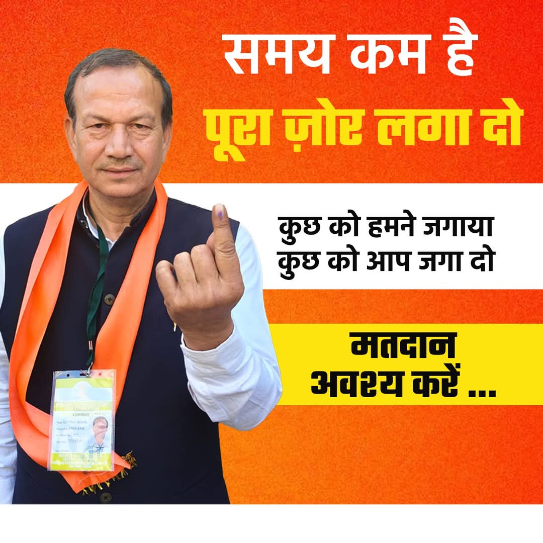 rohtashbjp's tweet photo. समय कम है पूरा ज़ोर लगा दो, कुछ को हमने जगाया कुछ को तुम जगा दो...✊

मतदान अवश्य करें 🙏 https://t.co/F1DxJ9ed5d