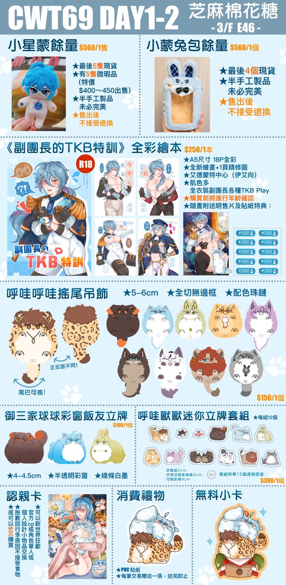 🐾【CWT69 Day1-2 宣傳】🐾
▶️兩天都在3樓 E46◀️
有新刊和新周邊🐾全部都有現貨
期待再跟大家一起玩!!!!🥰🫶