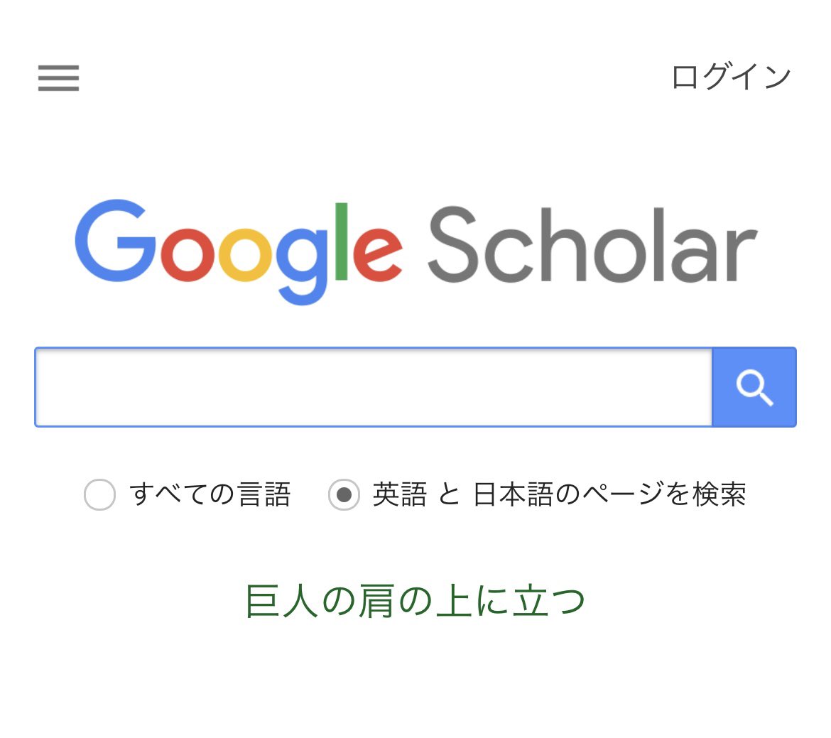 様々な学術文献を検索できるグーグルスカラーさんですが、検索窓の下に「巨人の肩の上に立つ」って書いてあるのが個人的にめっちゃ好きです。

先人の積み重ねた発見に基づいて何かを発見することを意味します。

検索する前に一度身が引き締まりますね。