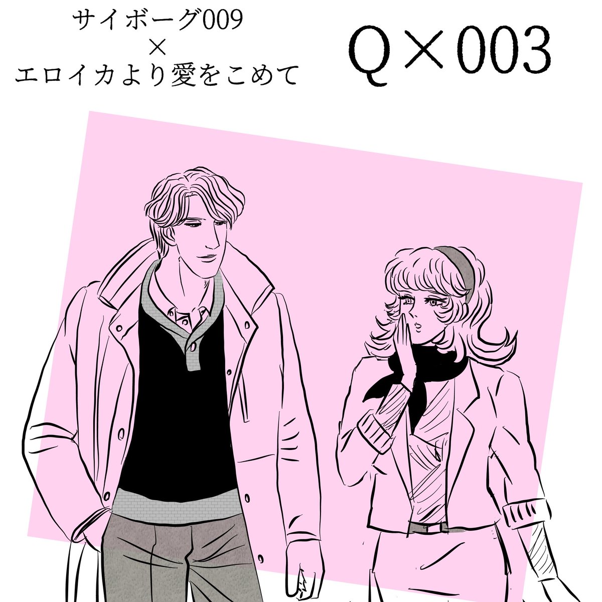 サイボーグ009×エロイカ
003編 