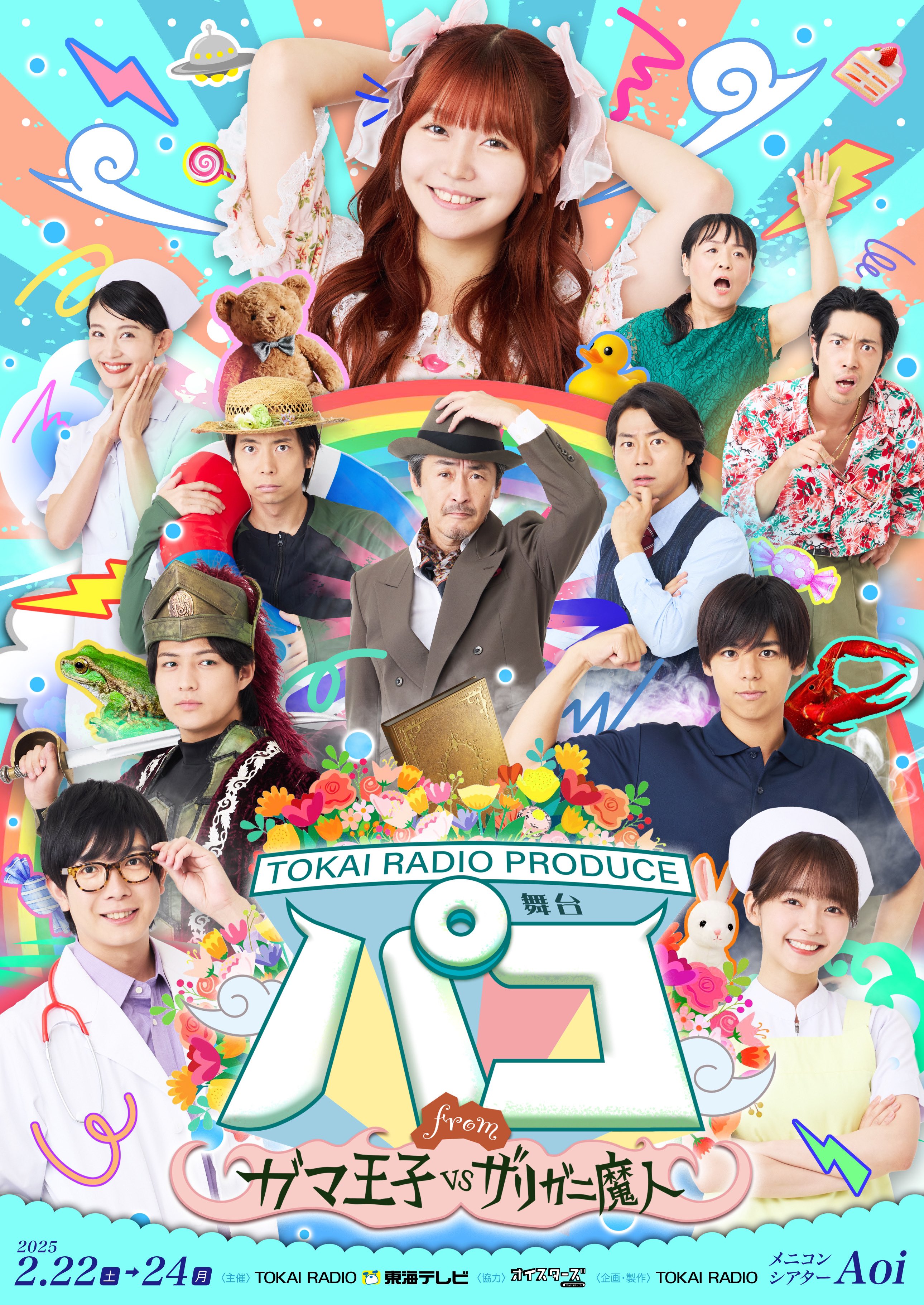 TOKAI RADIO PRODUCE 舞台「パコ~from ガマ王子vsザリガニ魔人 TOKAI RADIO PRODUCE 舞台「パコ~from ガマ王子vsザリガニ魔人
