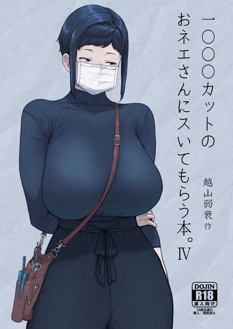 【COMITIA 151】2/16 東3 あ14a「はよしねま」にて「1000円カットのおネエさんにスいてもらう本。4」を頒布します^^
この殺伐とした社会のどこかにある,下の方もさっぱりスいてくれる激安理髪店.シリーズ1作目のマスク女子千國さんが再登場します.
関連情報はリプ欄にて.

#COMITIA151
#越山弱衰製 