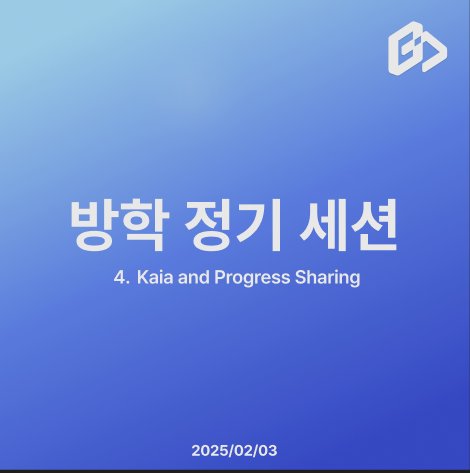 💻 세션리뷰 : 카이아 톺아보기
📅 일시 : 2025년 2월 3일

🚀 프로젝트 개요

카카오의 클레이튼과 라인의 핀시아가 합병하여 새로운 블록체인 프로젝트, Kaia를 형성하였습니다. 이 프로젝트는 기존 EVM(이더리움 가상 머신) 아키텍처를 기반으로 하여 더 높은 접근성과 초기 생태계 활성화를 목표로