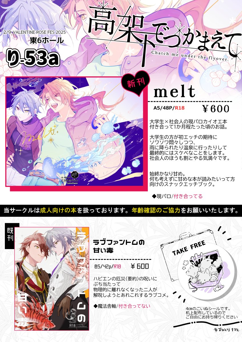 💝2/9のお品書きです
東6ホール り-53a「高架下でつかまえて」
当日は新刊と同じ柄のポスター置くので目印にしてくださいませ!
シールは机上配布なのでご自由にお持ち帰りください(※おひとり1枚でお願いします🙏)
※リプ欄に新刊・既刊のサンプルURL+会場図ペース画像あります。