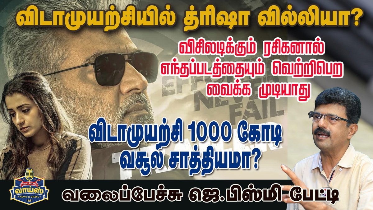 jbismi_offl's tweet image. விடாமுயற்சி - 1000 கோடி வசூலித்து சாதனை படைக்குமா?
youtu.be/vkvYwJgfq0g
#விடாமுயற்சி 
#வலைப்பேச்சுஜெபிஸ்மி #valaipechujbismi_interview  
#vidaamuyarchitrailer #vidaamuyarchi #ajith #magizhtirumeni #trishakrishnan #trishakrishnan #ajithkumar #vidaamuyarchiupdate 
#jbismi…
