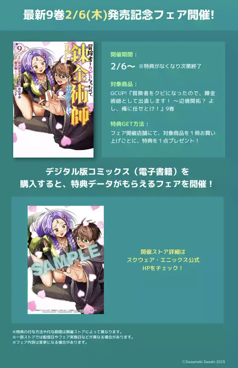コミカライズ「冒険者をクビになったので、錬金術師として出直します! ~辺境開拓?よし、俺に任せとけ! 」 #マンガUP! にて最新第47話①プレミアムで公開&明日発売の⑨巻特典情報です!
マンガUP!
https://t.co/BS3CtyGUlB
明日発売コミックス⑨巻
https://t.co/N5BqEnVB4O
スクエニHP