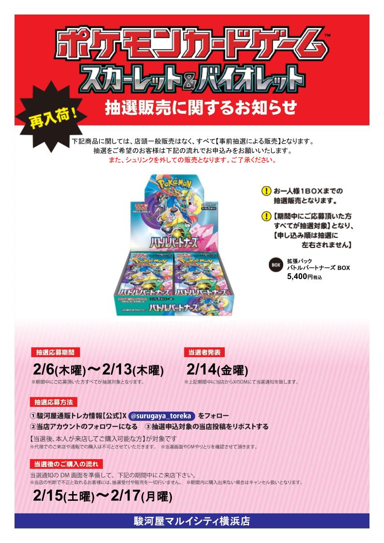 駿河屋マルイシティ横浜店 (@suruga_yokohama) on Twitter photo ポケモンカードゲーム 拡張パック バトルパートナーズ再抽選 X抽選販売
応募期間 2/6(木)~ 2/13(木)
参加方法
①駿河屋通販トレカ情報(<a href="/surugaya_toreka/">駿河屋通販トレカ情報【公式】</a>)をフォロー
②当店をフォロー
③本投稿をリポスト
当選者発表日にDMを開放されていない場合当選無効です。 ポケモンカードゲーム 拡張パック バトルパートナーズ再抽選 X抽選販売
応募期間 2/6(木)~ 2/13(木)
参加方法
①駿河屋通販トレカ情報(<a href="/surugaya_toreka/">駿河屋通販トレカ情報【公式】</a>)をフォロー
②当店をフォロー
③本投稿をリポスト
当選者発表日にDMを開放されていない場合当選無効です。