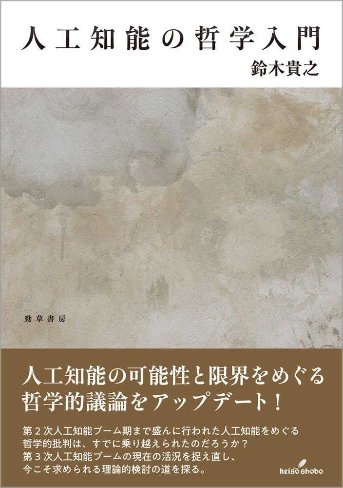 「生成AIに“驚かない（適切に驚く）”ための選書フェア」とかあると良いな。個人的にこの辺が面白かった。