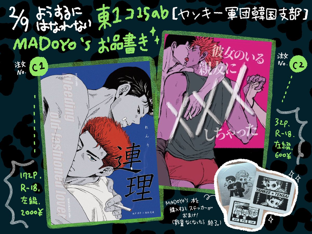 🚩2/9 【東１コ15ab】 ヤンキー軍団韓国支部 

🪶 他の方々と共同運営するスペースなので、注文番号で教えていただければもっと便利です！

「連理」
pixiv.net/artworks/12620…

「彼女のいる親友にXXXしちゃった」
pixiv.net/artworks/12620…

では、日本で会いましょう！😉🖤