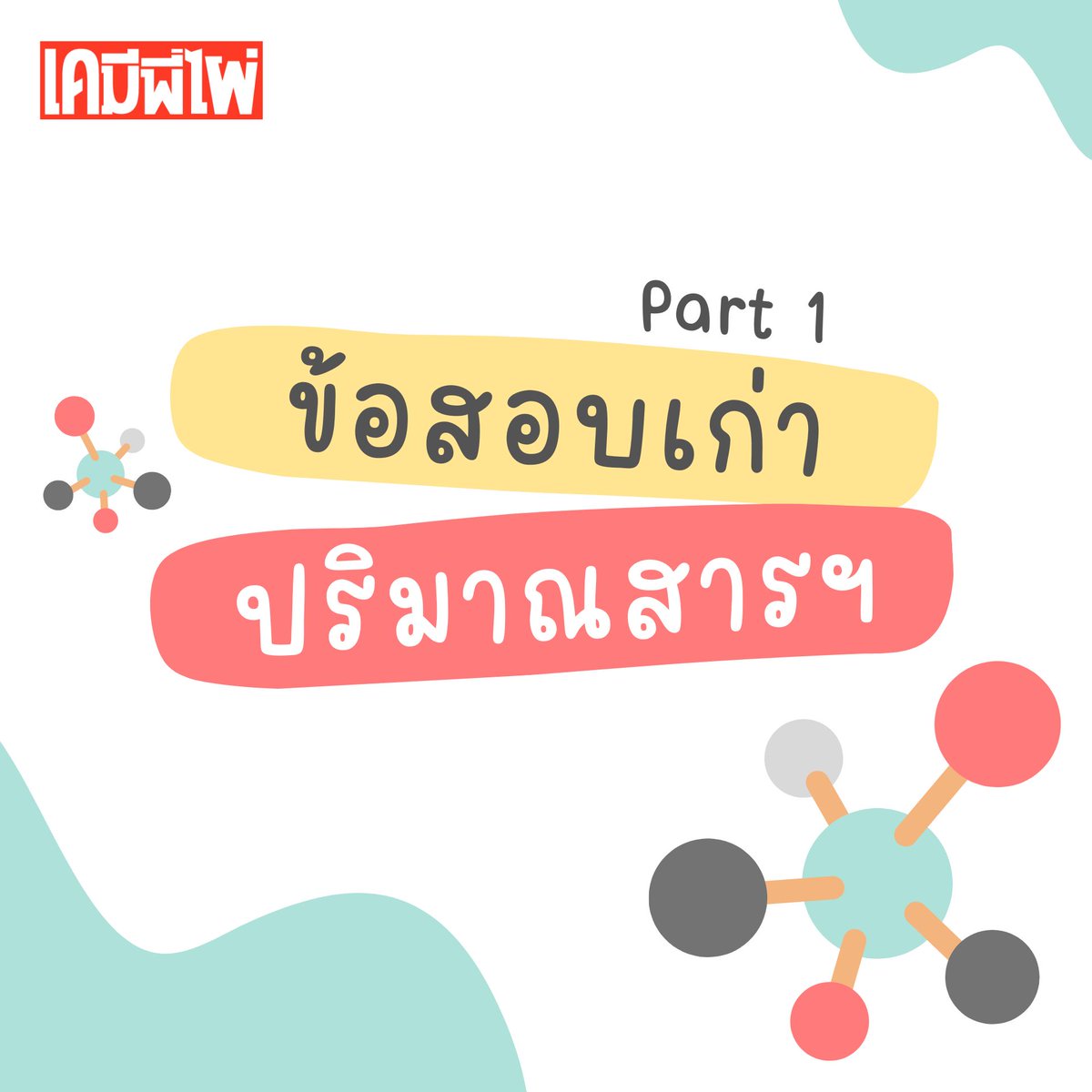 เคมีพี่ไผ่ tweet media