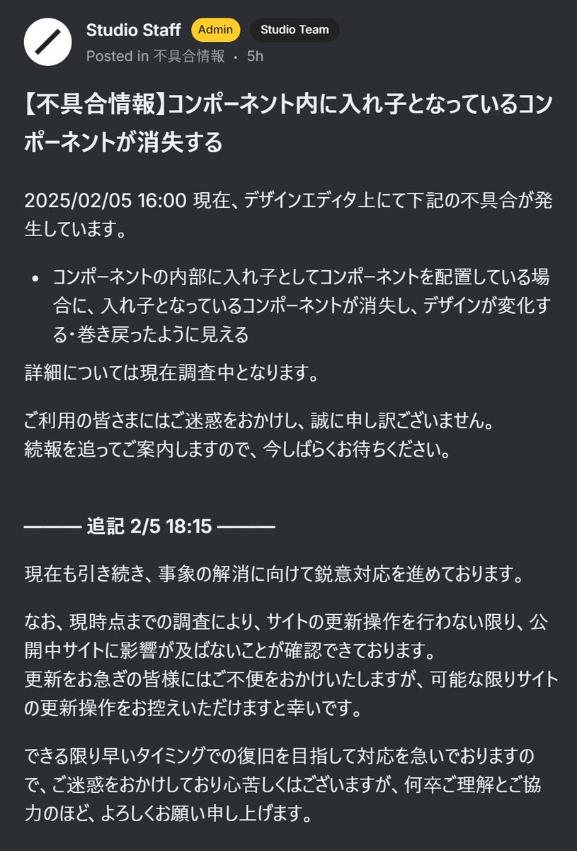 nakashima_1128's tweet image. 現在発生中のStudioの不具合情報、大事な内容だと思うのでシェアします。

コンポーネント内のコンポーネントが消失してしまう不具合が出ており、サイトの更新操作を行うとそれが公開中のサイトに反映されてしまうので、急ぎではない場合、いまはサイトの更新を控えた方が良いとのことです。