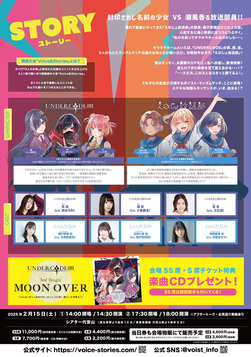 voist_info's tweet photo. ／

2月15日開催 新感覚朗読劇 #ボイスト 
キービジュアル＆あらすじ 公開🔖🍭🐠

＼

UNDERCΦDE VS えのじょ放送部
『The First Impression 第1印象から決めてました！ 〜三人ならきっと…～』

【日時】
2025年2月15日(土)

【場所】
シアター代官山

【出演】
🍭UNDERCΦDE
西本りみ／立石凛／小峯愛未

🐠えのじょ放送部
石飛恵里花／熊沢世莉奈／双葉きなり

アフタートークMC：橘莉衣

【内容】
■朗読劇
■アフタートーク
■お見送り

▼チケット販売中
https://t.co/9APnFDWFxH

▼公式HP
https://t.co/t9CLIf4w1Q