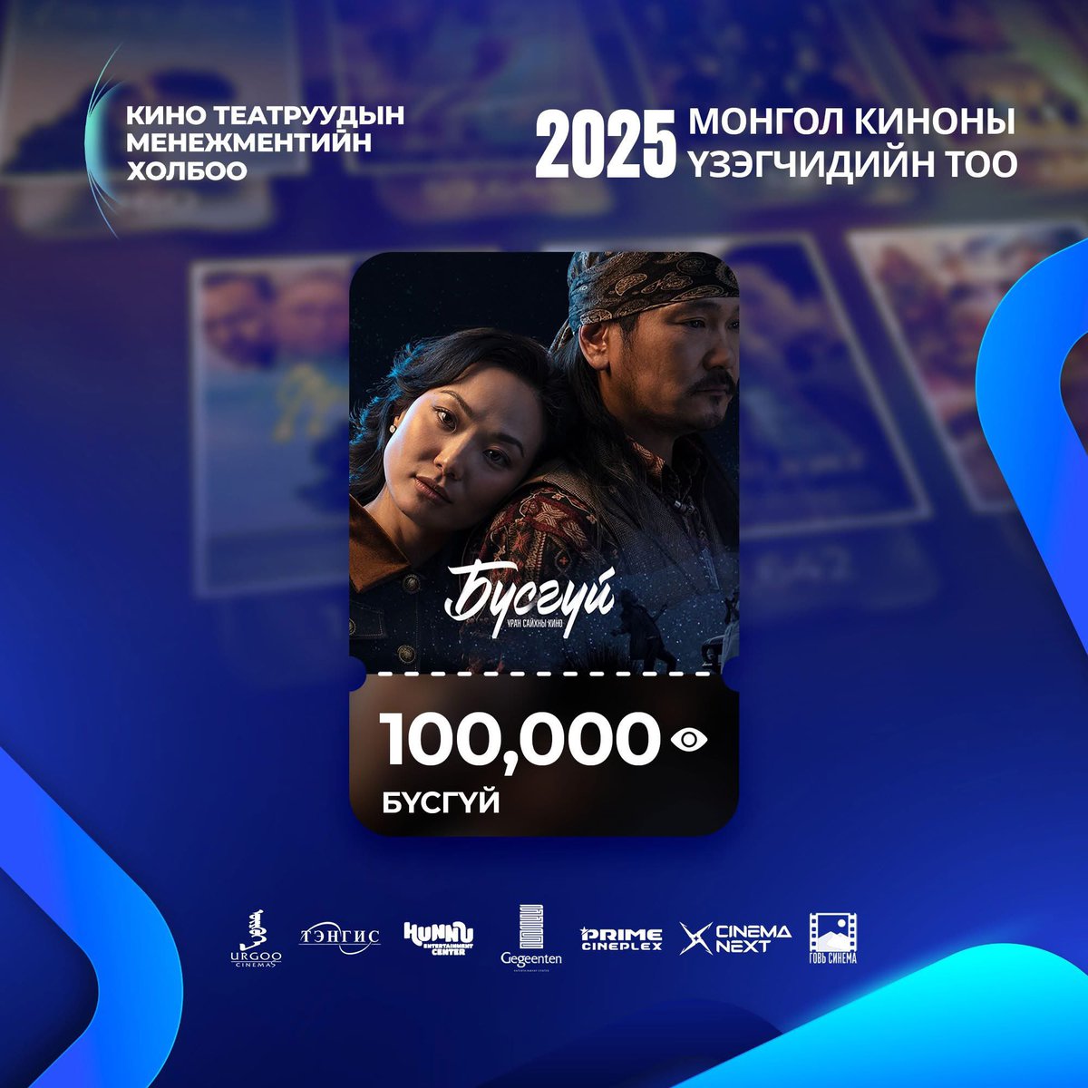 БҮСГҮЙ  УСК кино театрын үзэгчдийн тоо 100,000 давлаа! 
Бүсгүй  уран сайхны кино
